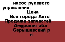 насос рулевого управления shantui sd 32  № 07440-72202 › Цена ­ 17 000 - Все города Авто » Продажа запчастей   . Амурская обл.,Серышевский р-н